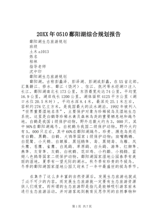 20XX年0510鄱阳湖综合规划报告 
