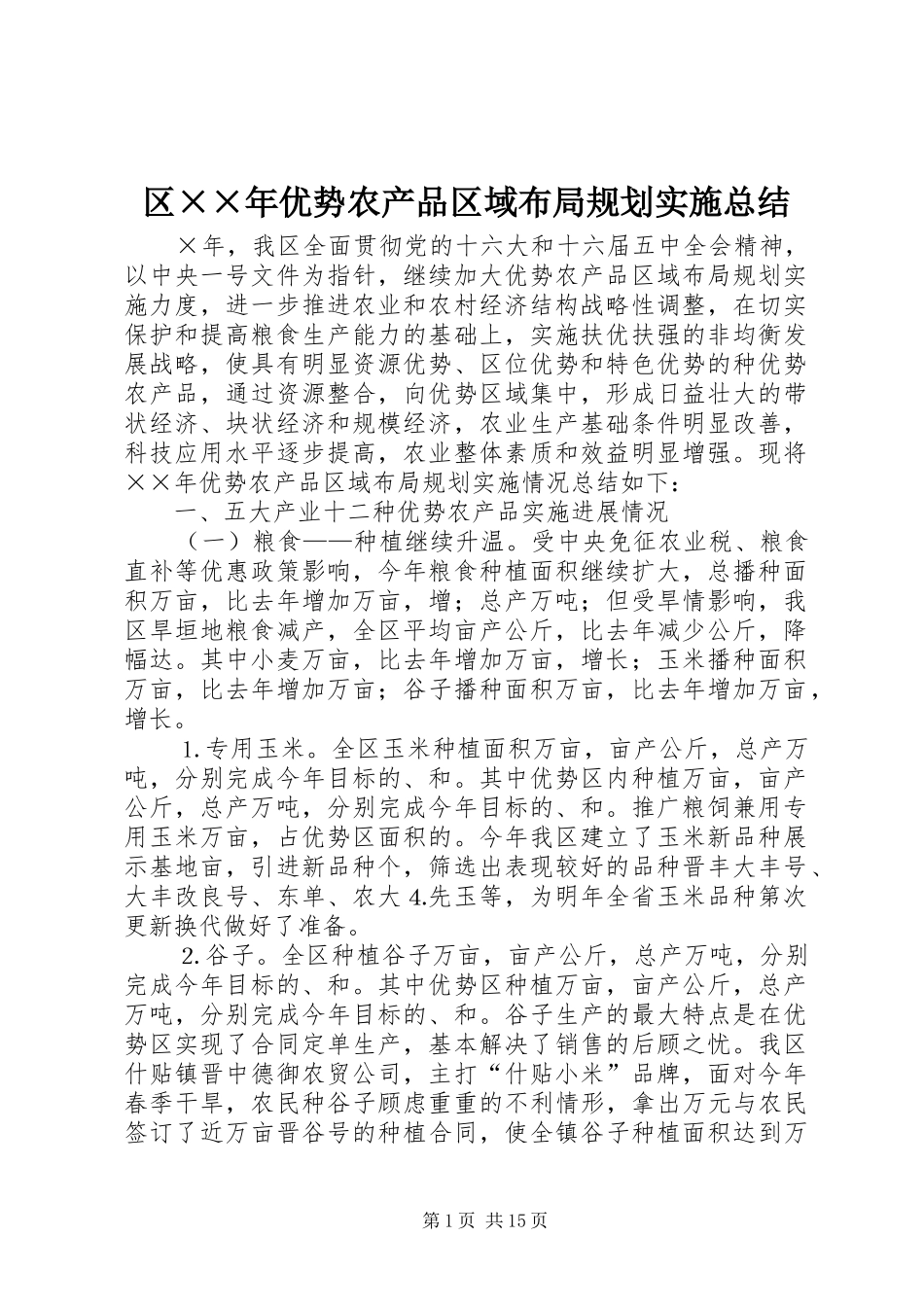 区××年优势农产品区域布局规划实施总结 _第1页