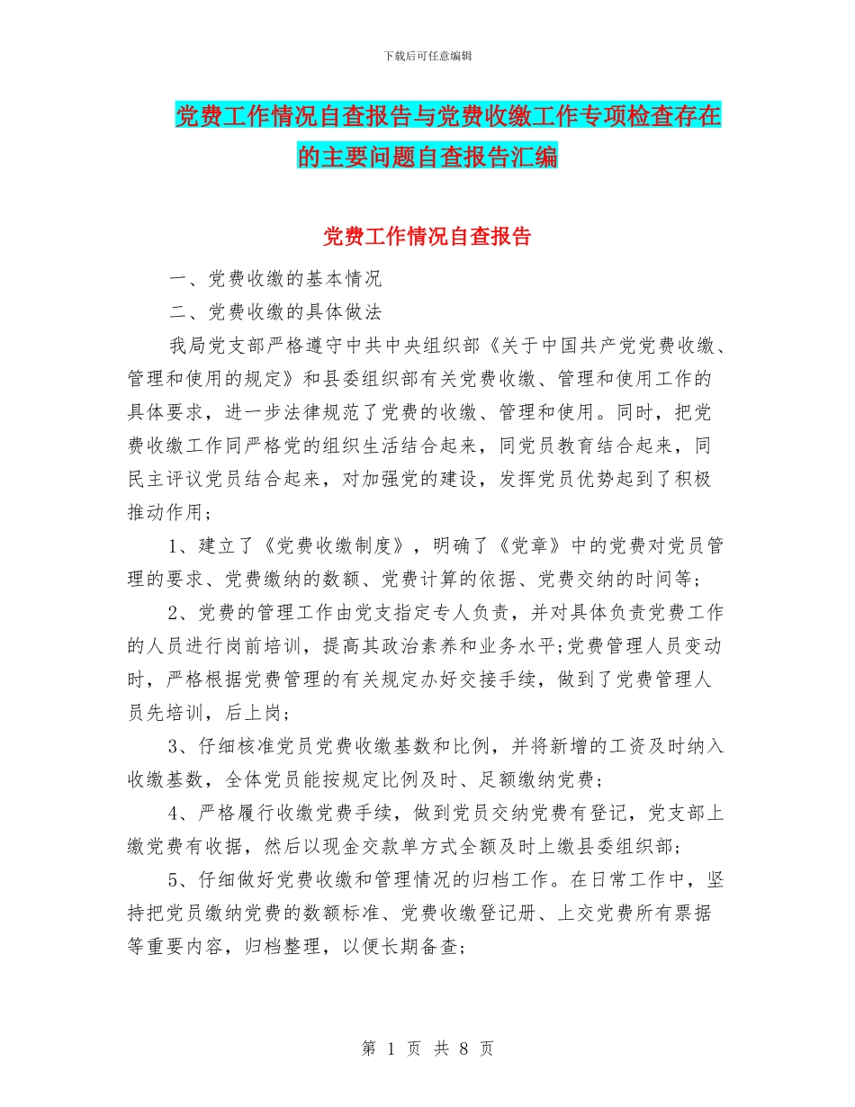 党费工作情况自查报告与党费收缴工作专项检查存在的主要问题自查报告汇编_第1页