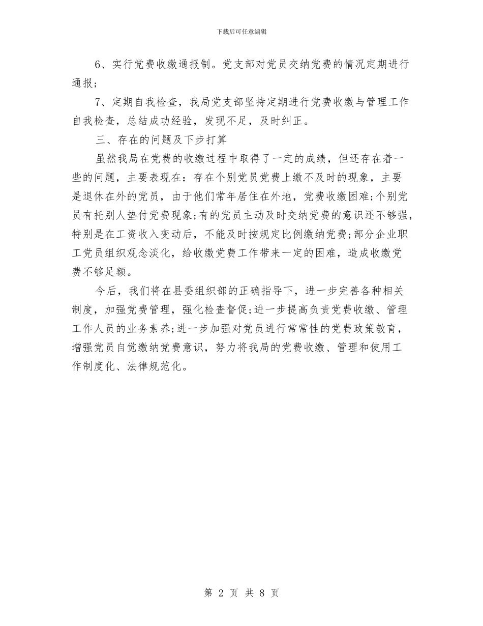 党费工作情况自查报告与党费收缴工作专项检查存在的主要问题自查报告汇编_第2页