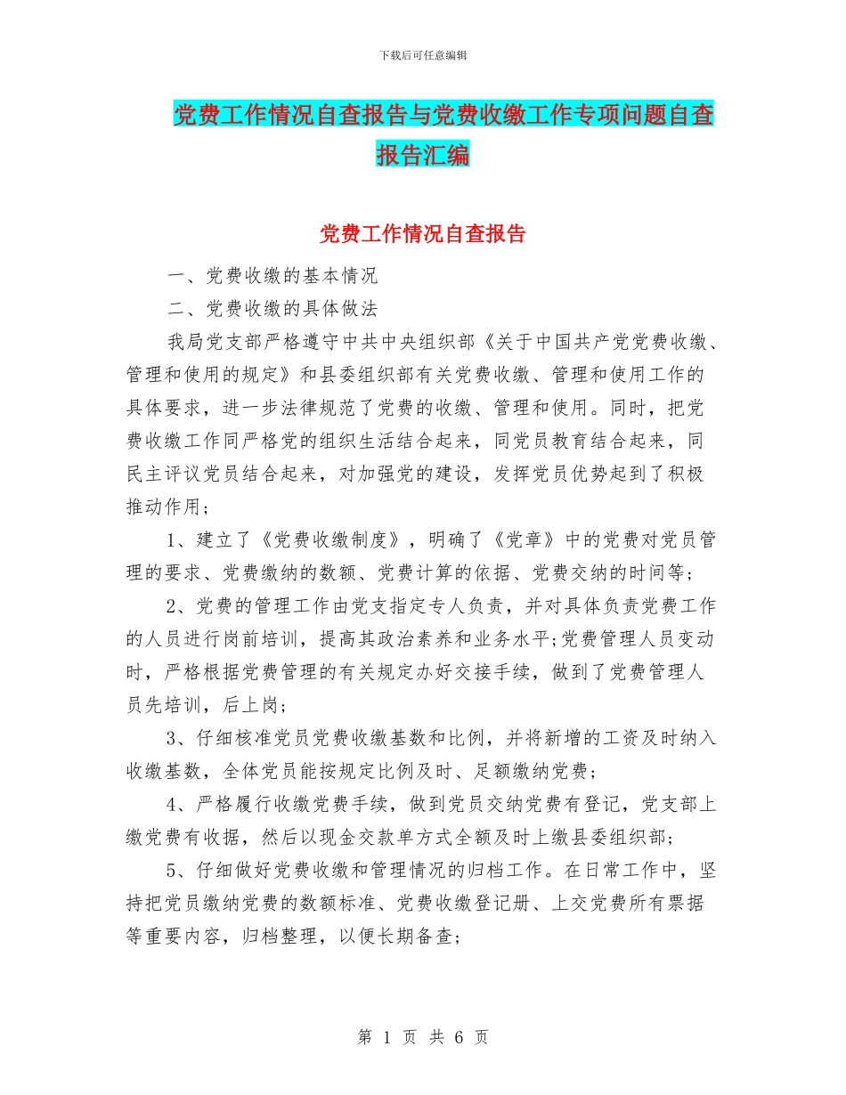 党费工作情况自查报告与党费收缴工作专项问题自查报告汇编_第1页