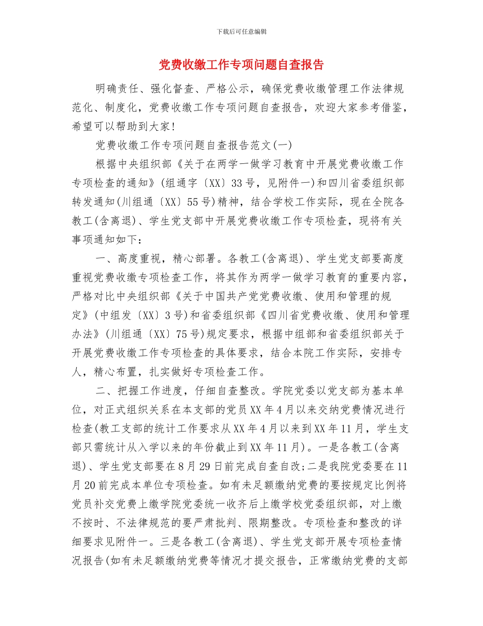 党费工作情况自查报告与党费收缴工作专项问题自查报告汇编_第3页