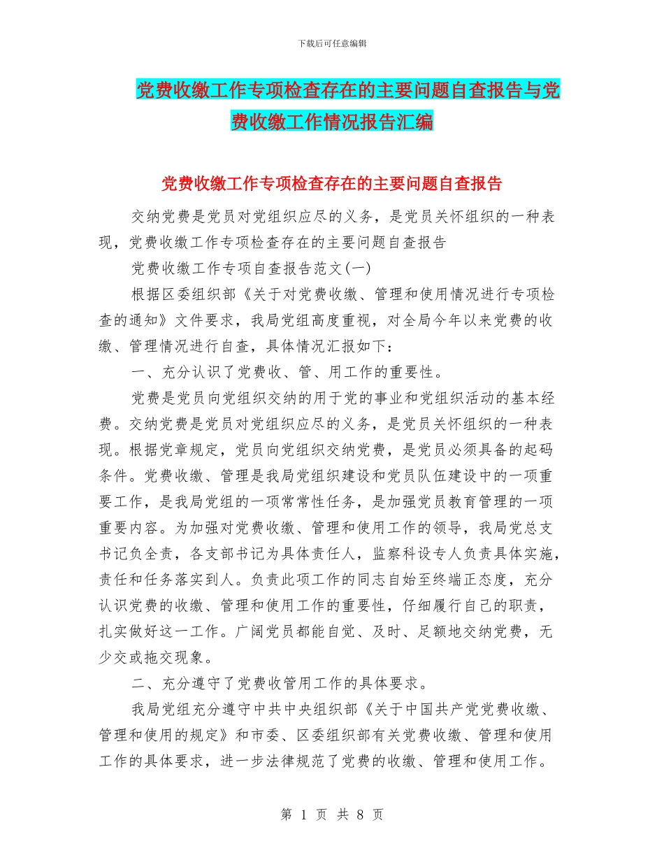 党费收缴工作专项检查存在的主要问题自查报告与党费收缴工作情况报告汇编_第1页