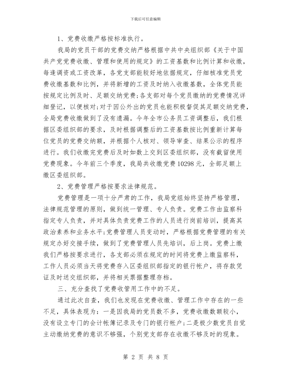 党费收缴工作专项检查存在的主要问题自查报告与党费收缴工作情况报告汇编_第2页