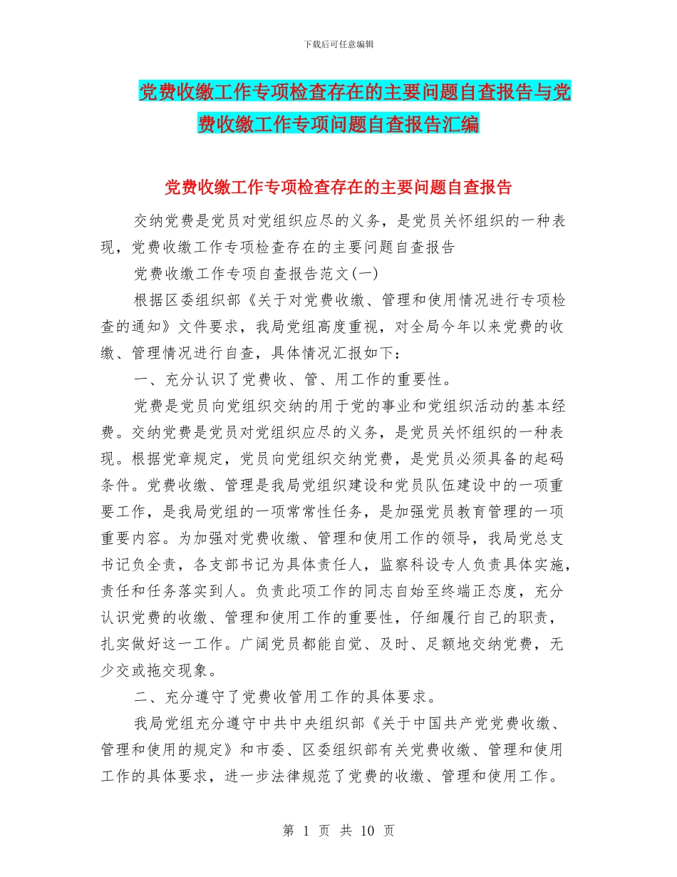 党费收缴工作专项检查存在的主要问题自查报告与党费收缴工作专项问题自查报告汇编_第1页