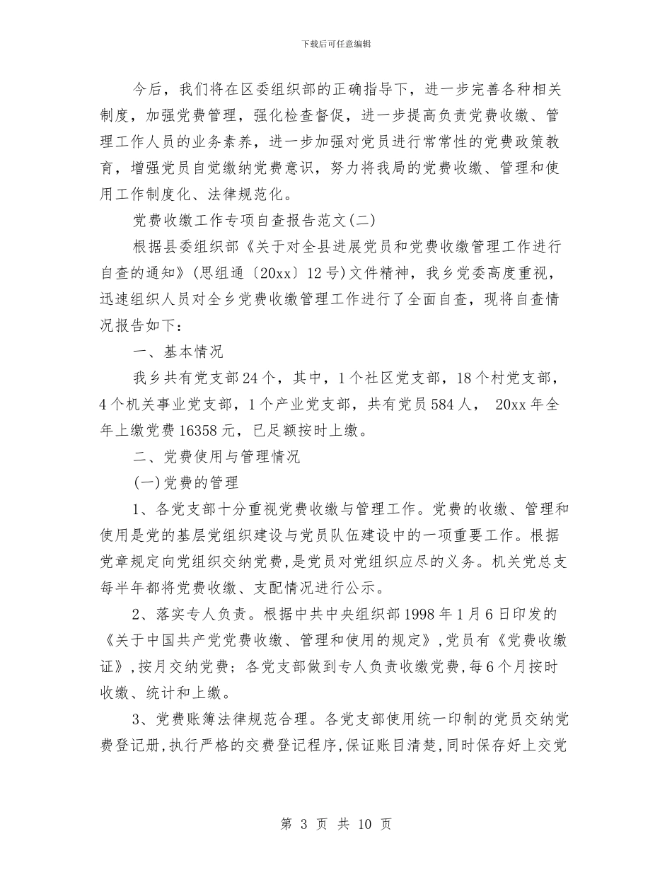 党费收缴工作专项检查存在的主要问题自查报告与党费收缴工作专项问题自查报告汇编_第3页