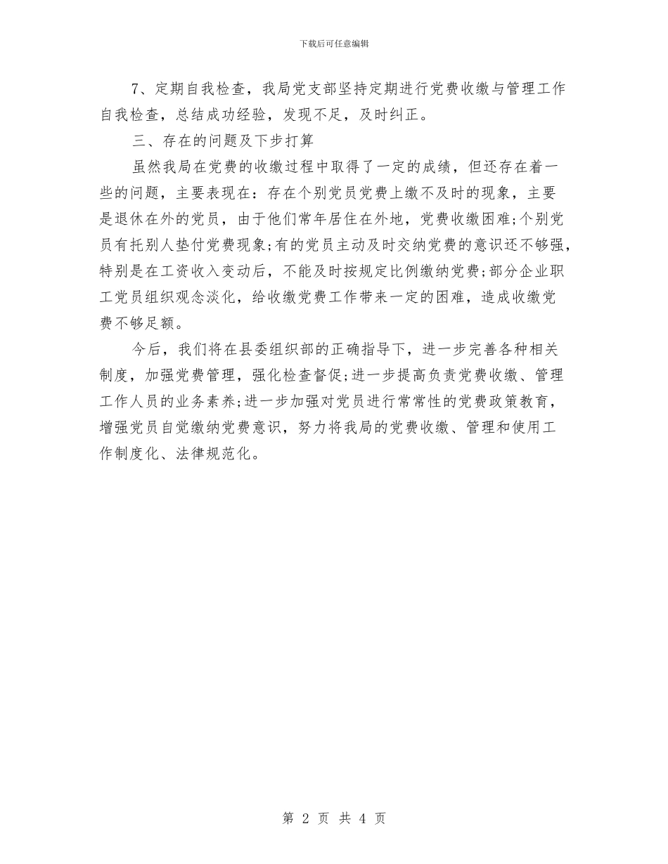 党费工作情况自查报告与党费收缴工作情况报告汇编_第2页