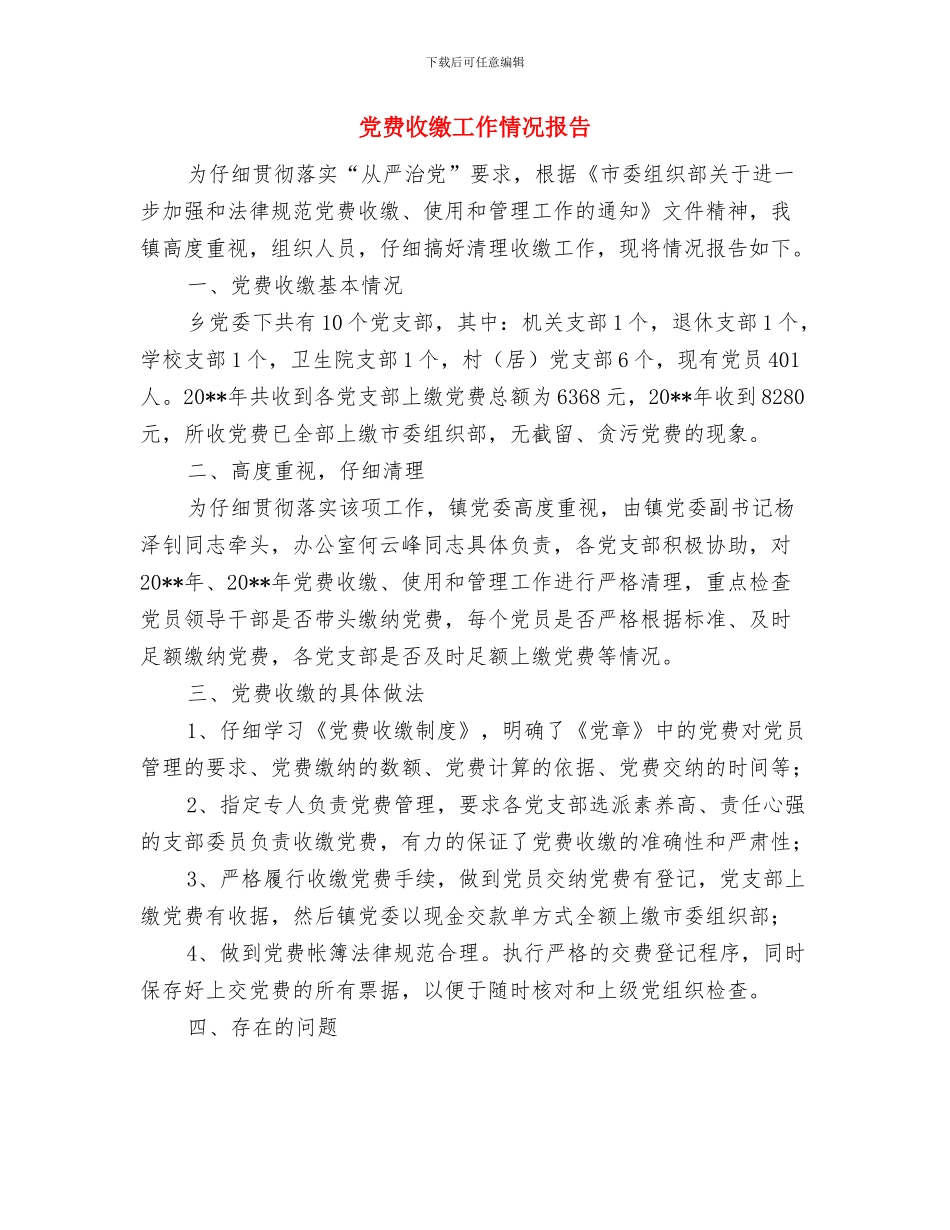 党费工作情况自查报告与党费收缴工作情况报告汇编_第3页