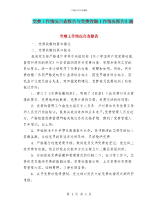 党费工作情况自查报告与党费收缴工作情况报告汇编