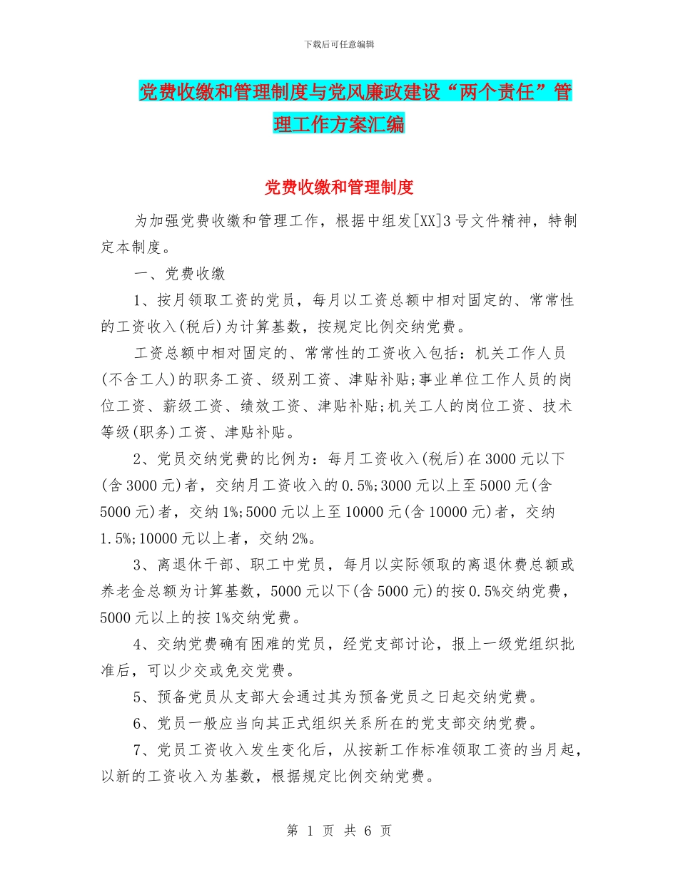 党费收缴和管理制度与党风廉政建设“两个责任”管理工作方案汇编_第1页