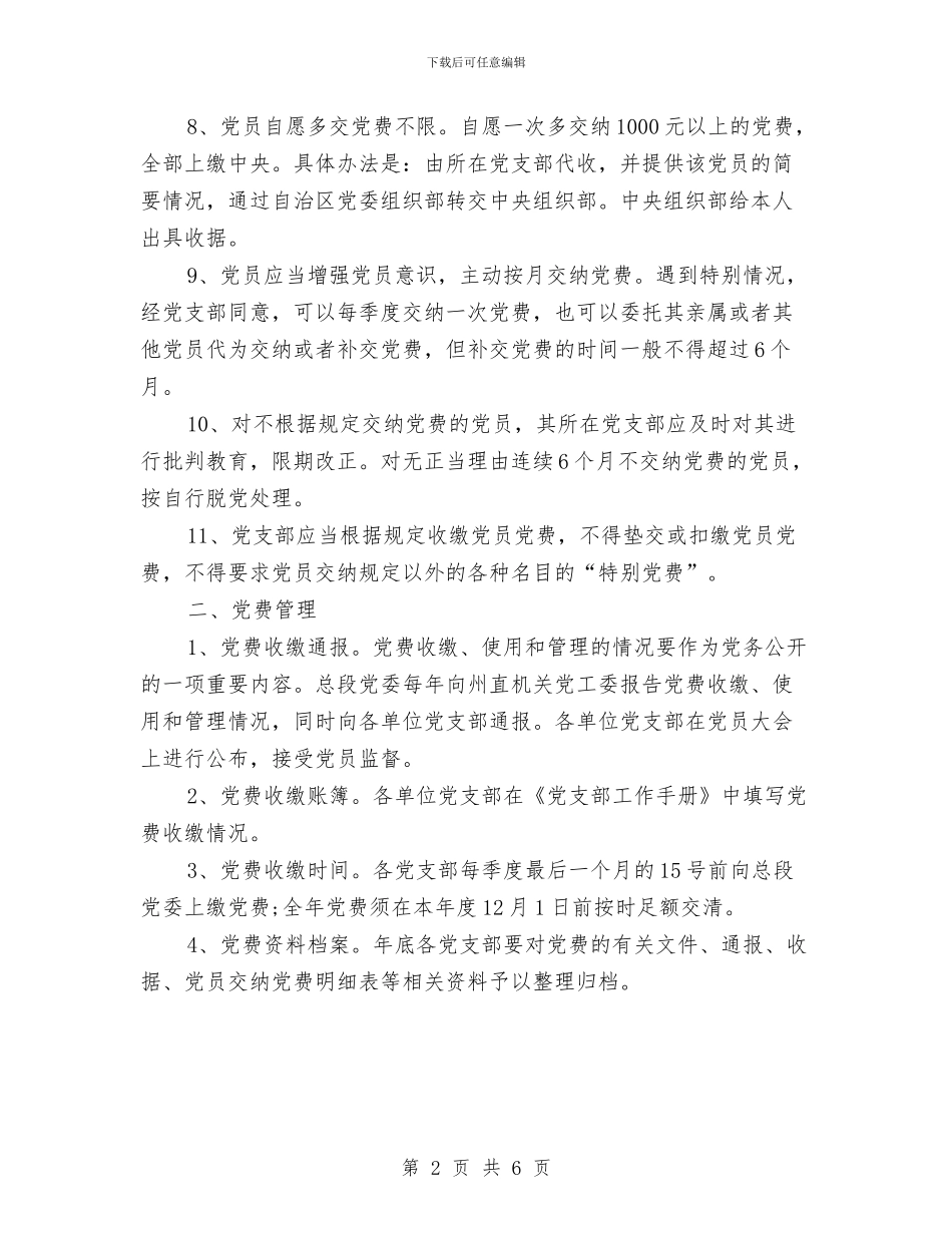 党费收缴和管理制度与党风廉政建设“两个责任”管理工作方案汇编_第2页