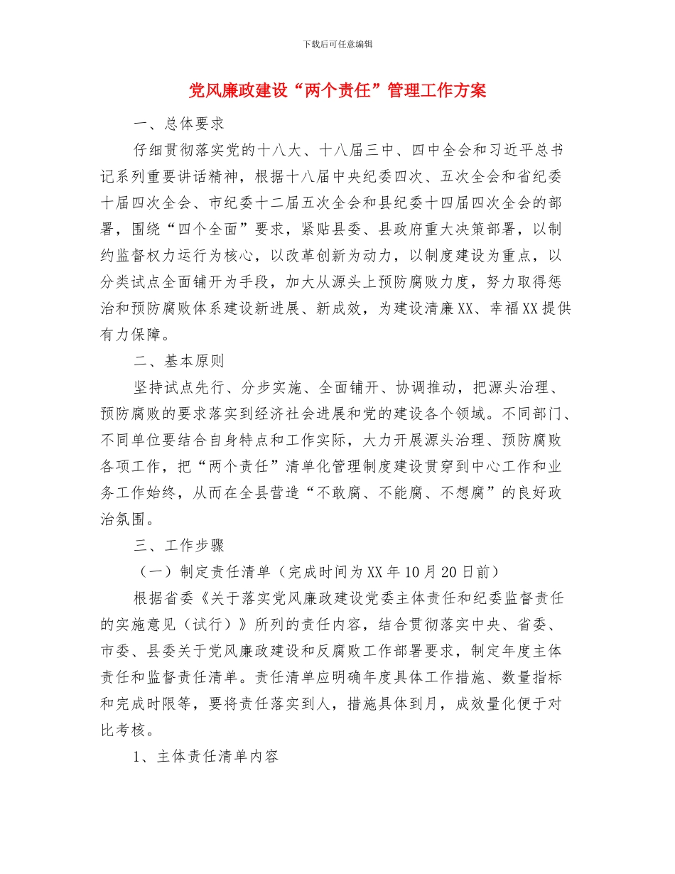 党费收缴和管理制度与党风廉政建设“两个责任”管理工作方案汇编_第3页