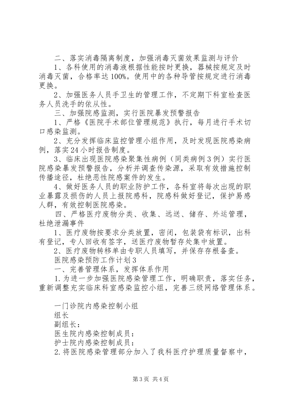 20XX年医院感染预防工作计划安排_第3页