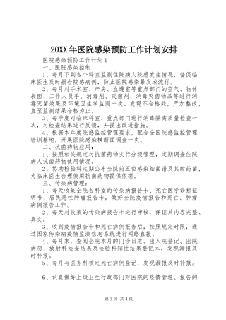 20XX年医院感染预防工作计划安排
