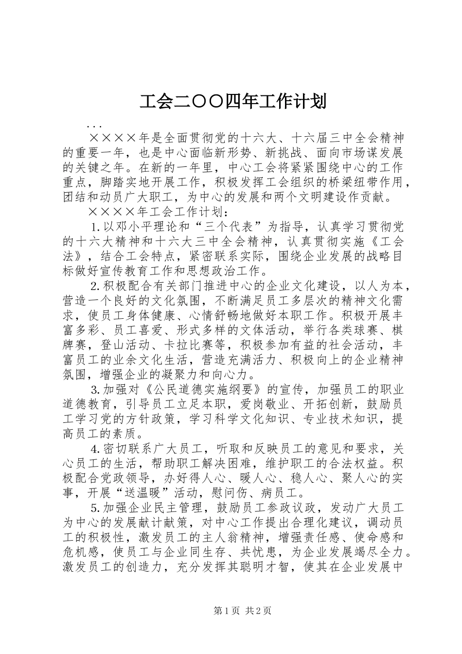 工会二○○四年工作计划 _第1页