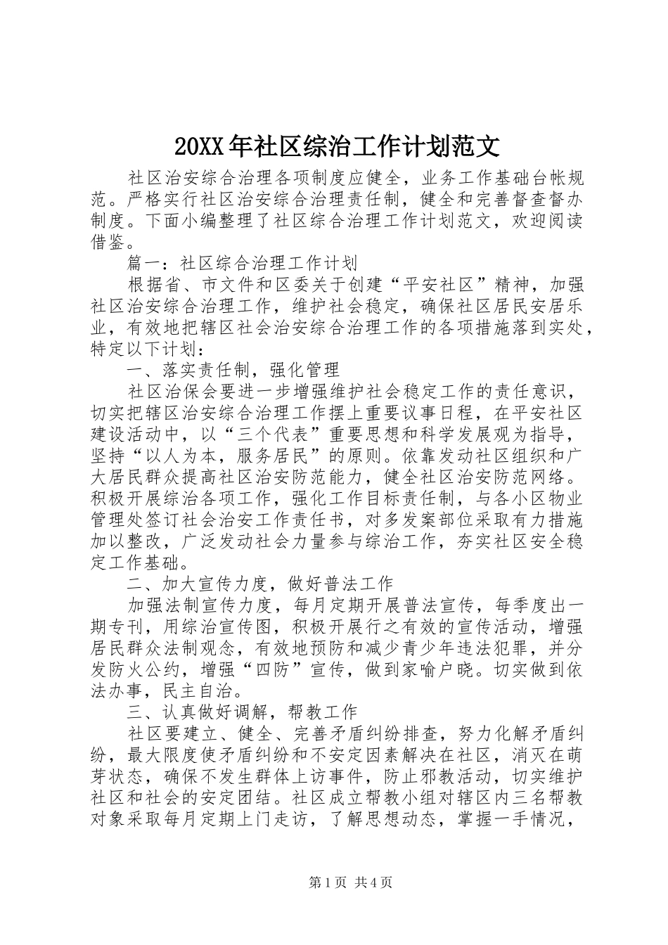 20XX年社区综治工作计划范文_第1页