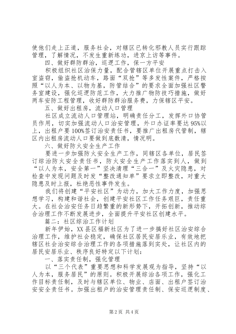 20XX年社区综治工作计划范文_第2页