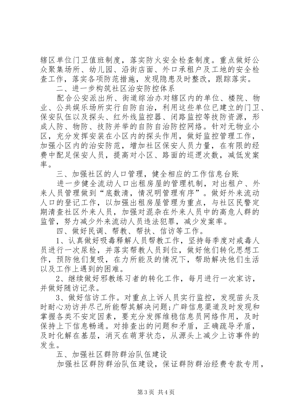 20XX年社区综治工作计划范文_第3页