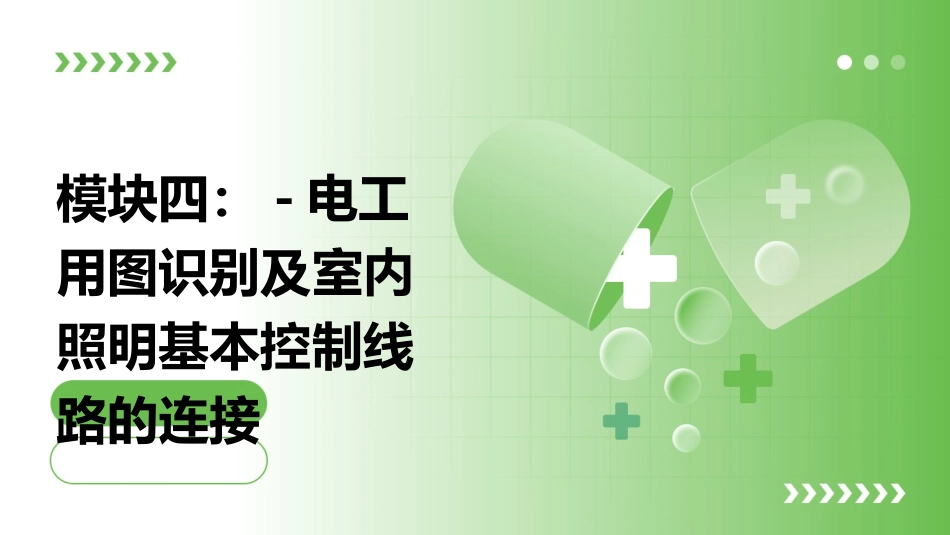模块四：-电工用图识别及室内照明基本控制线路的连接课件_第1页