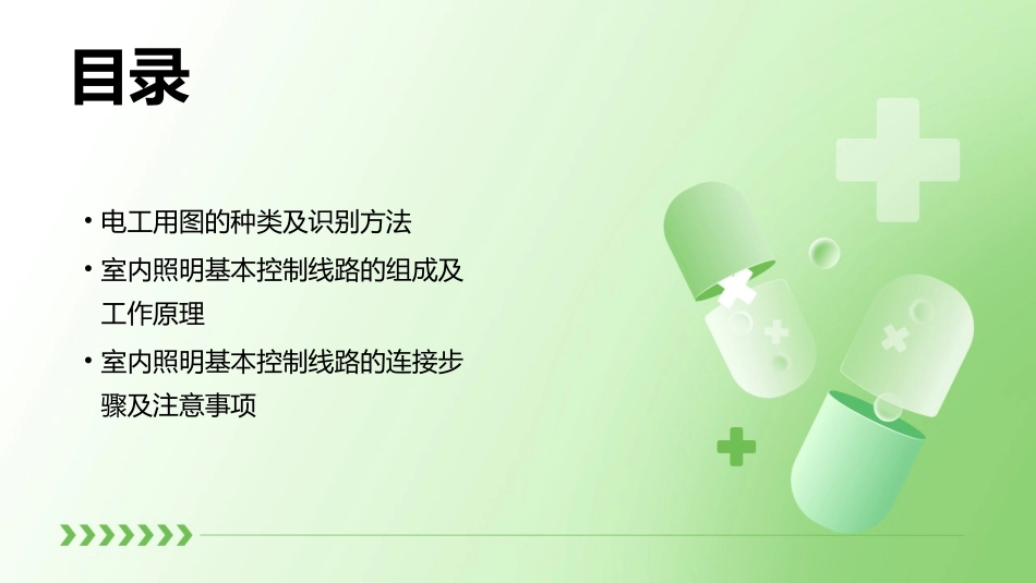 模块四：-电工用图识别及室内照明基本控制线路的连接课件_第2页