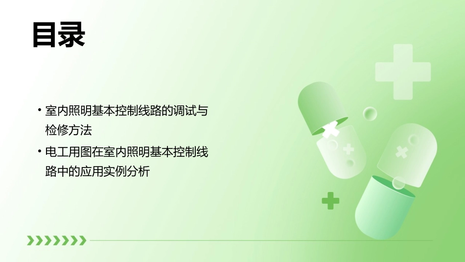 模块四：-电工用图识别及室内照明基本控制线路的连接课件_第3页