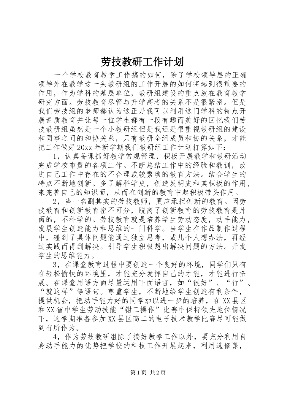 劳技教研工作计划 _第1页