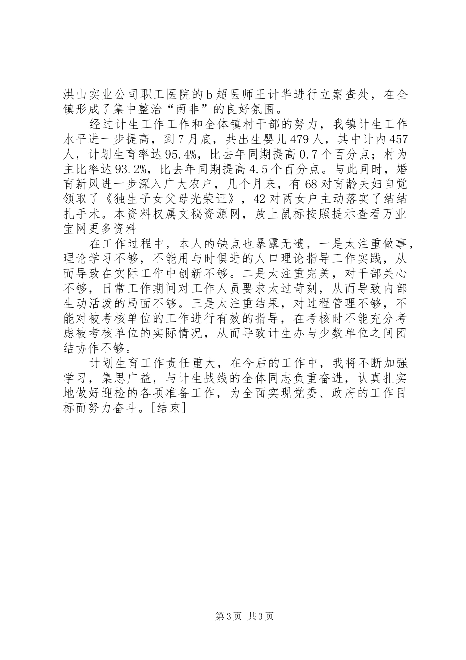 20XX年计划生育部门个人工作总结[1]_第3页