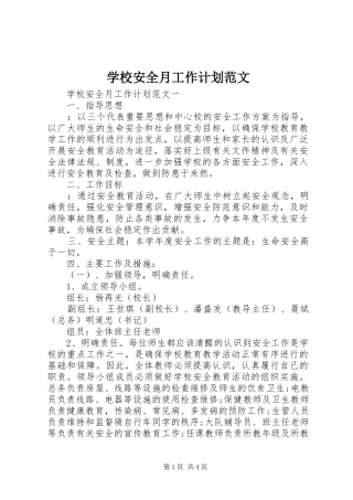 学校安全月工作计划范文 