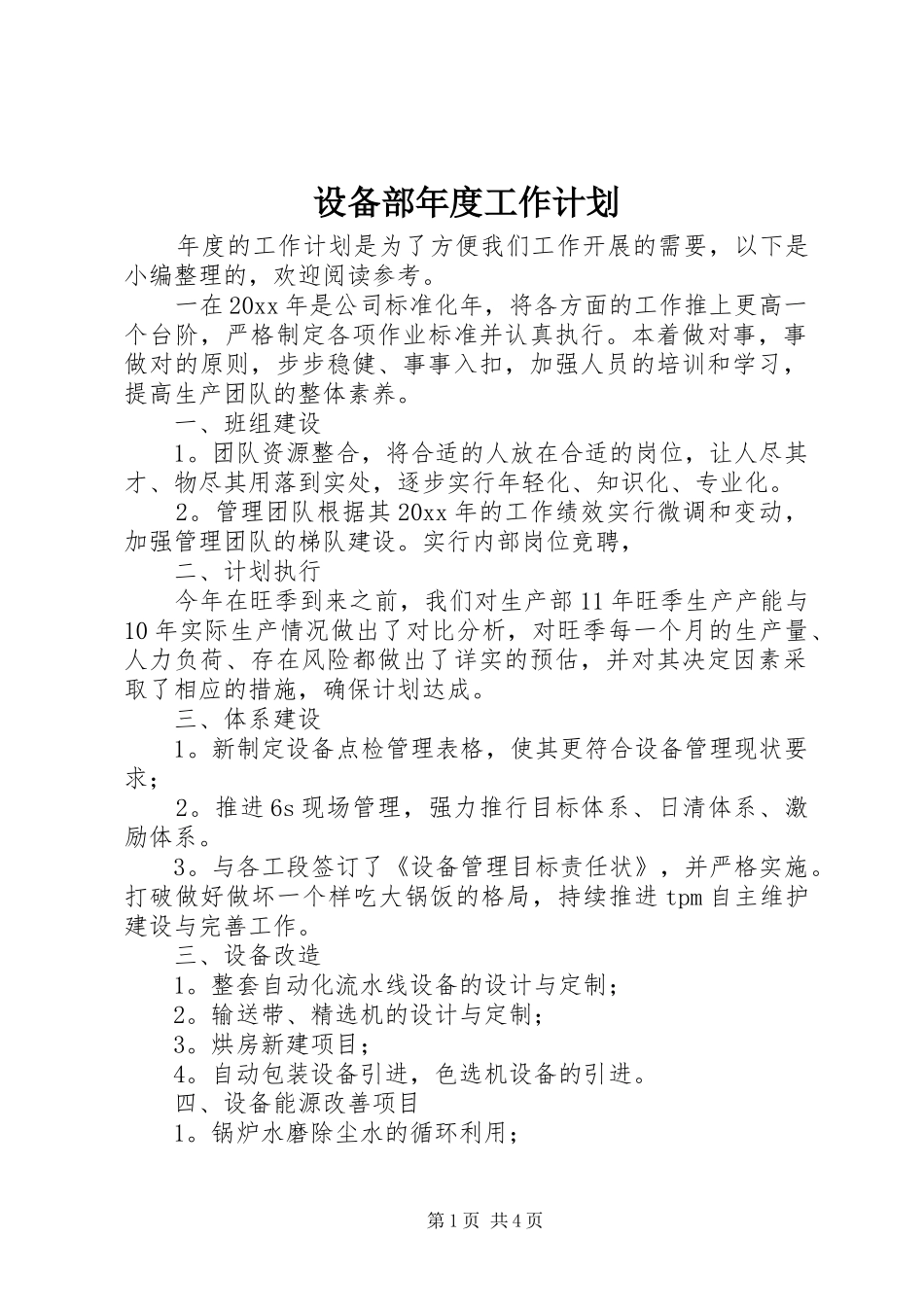 设备部年度工作计划 _第1页
