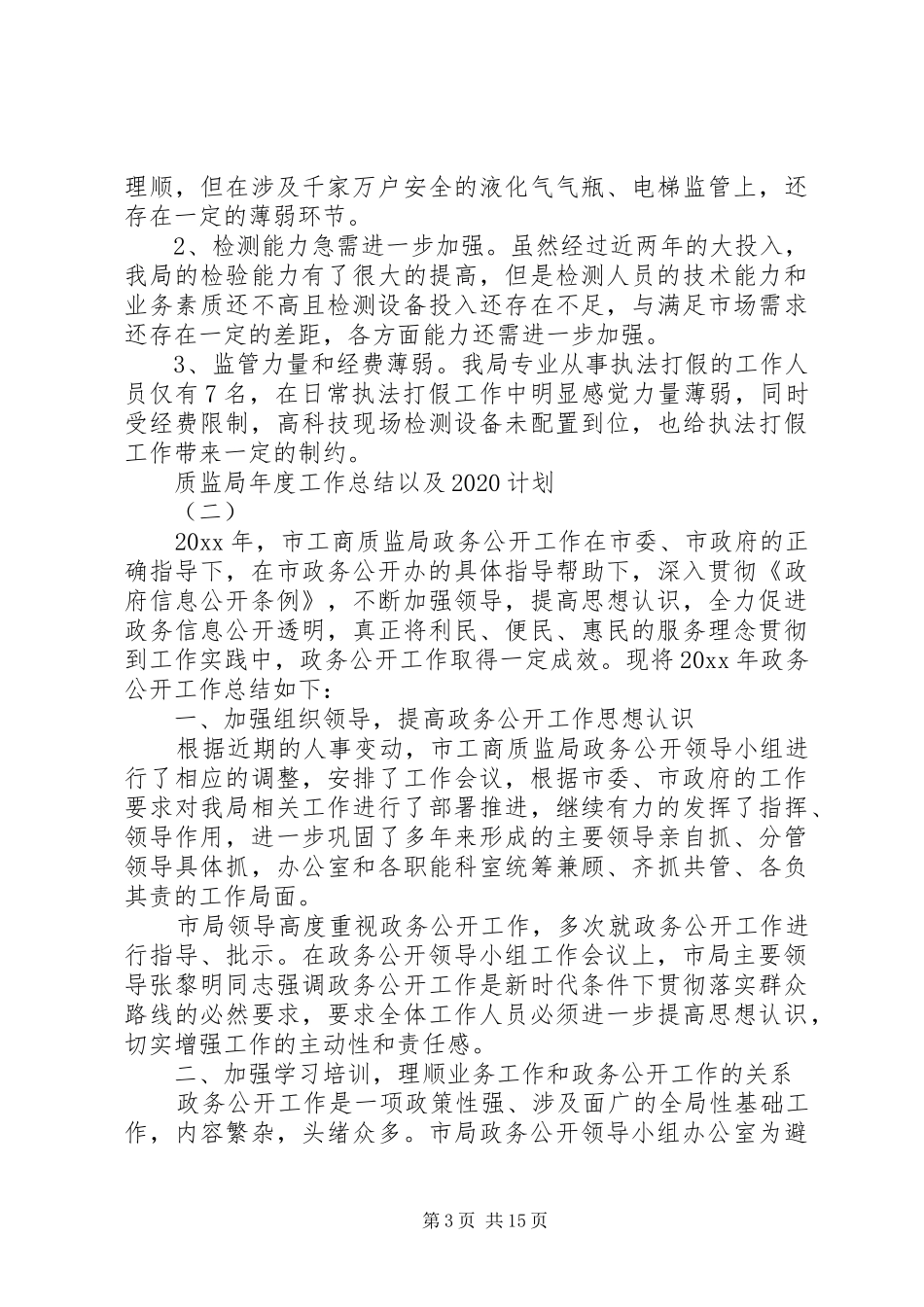 质监局年度工作总结以及20XX年计划_第3页