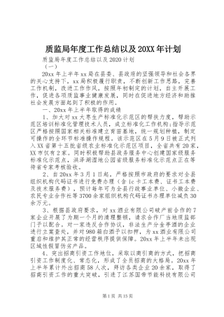 质监局年度工作总结以及20XX年计划