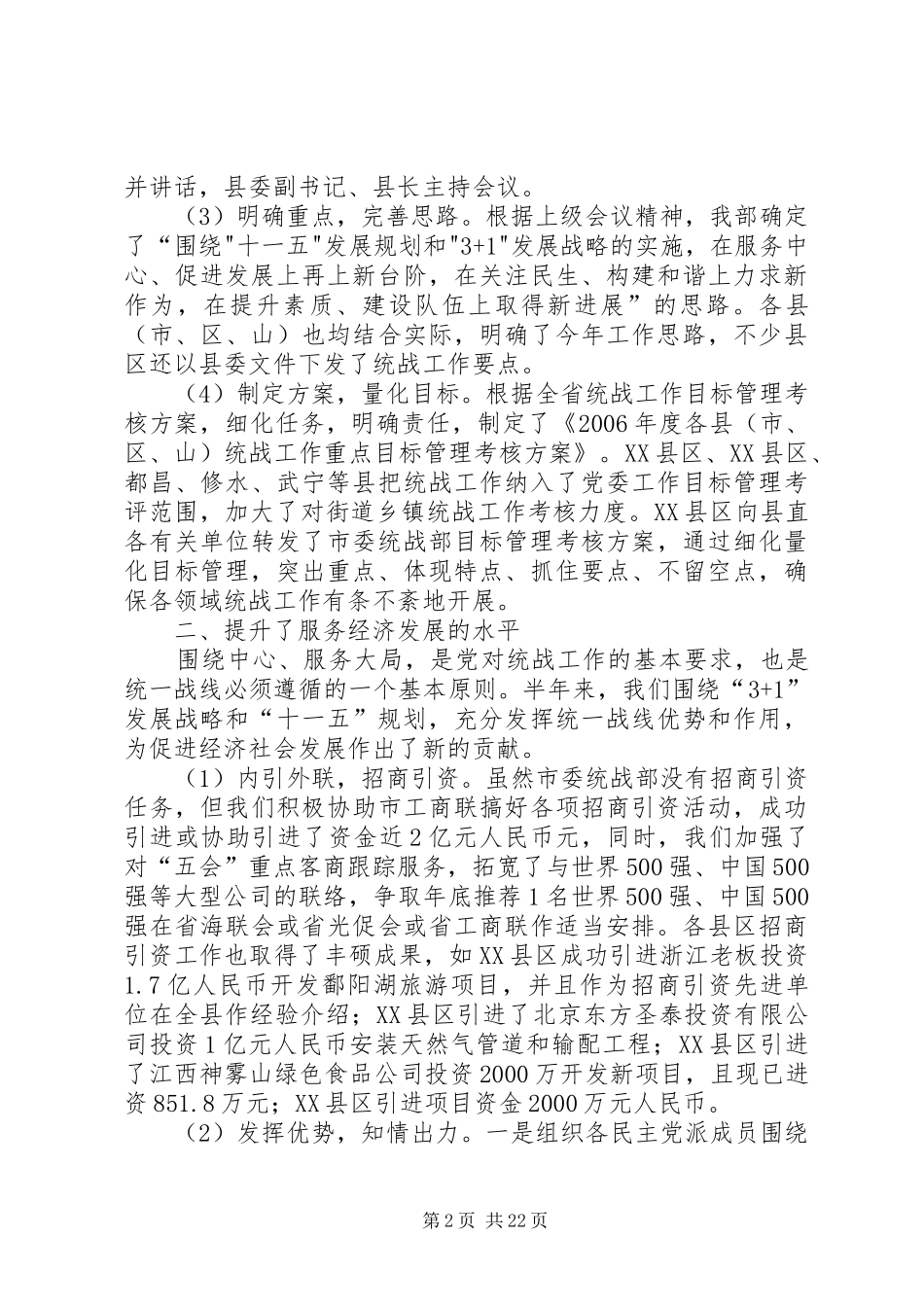 20XX年上半年全市统战工作总结暨下半年工作安排_第2页