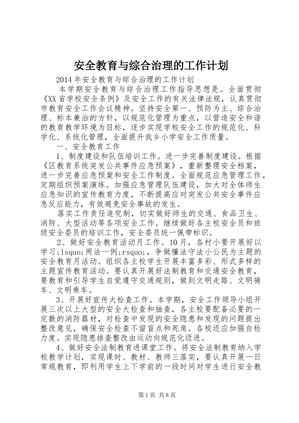 安全教育与综合治理的工作计划 _第1页