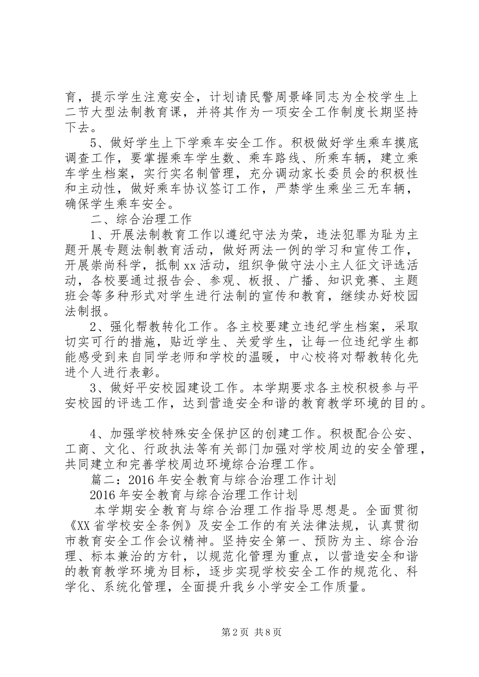 安全教育与综合治理的工作计划 _第2页