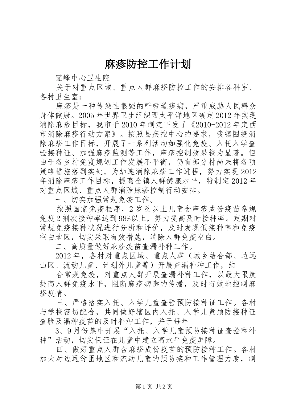 麻疹防控工作计划 _第1页