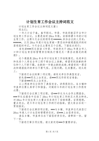 计划生育工作会议主持词范文 