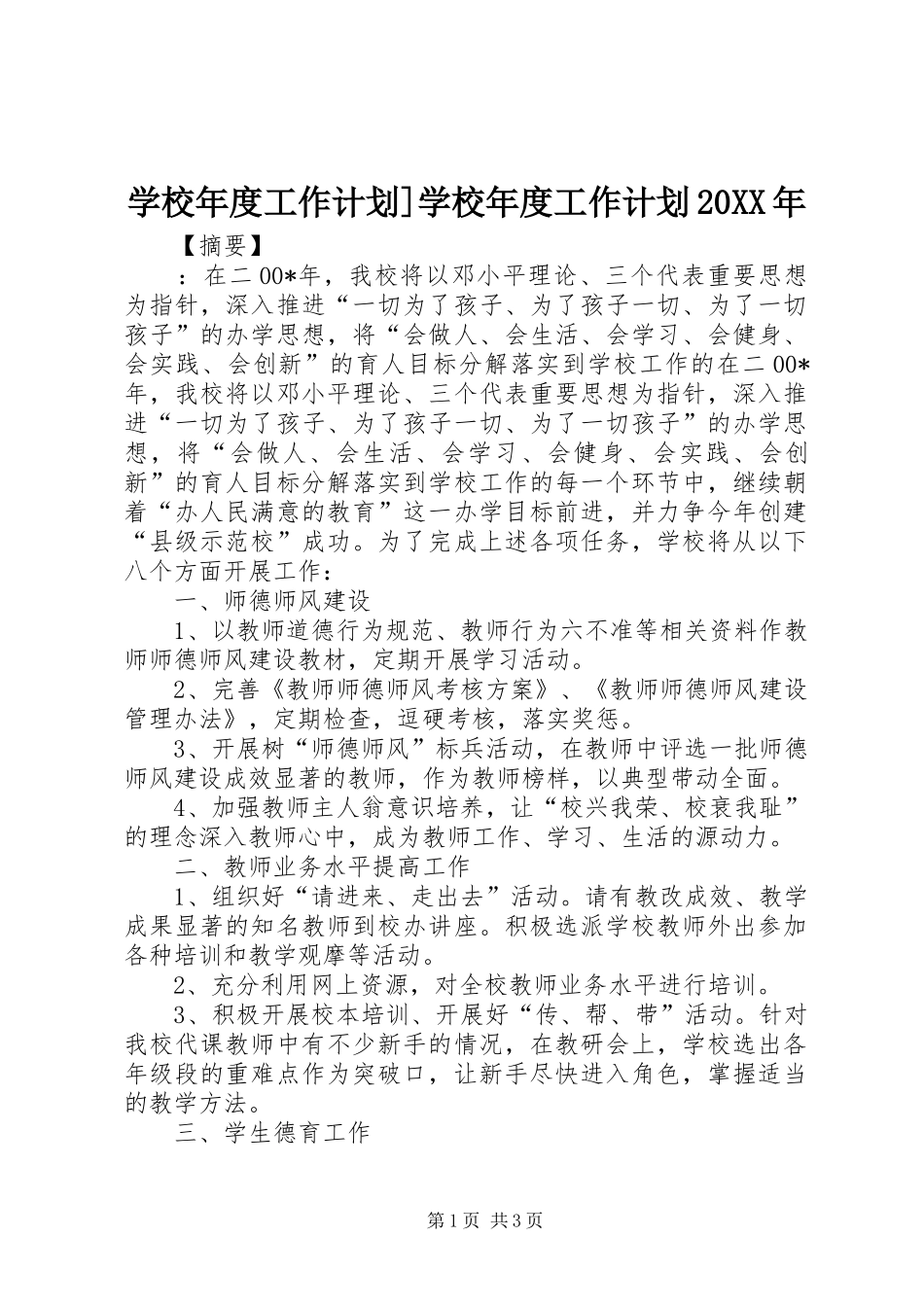 学校年度工作计划]学校年度工作计划20XX年_第1页