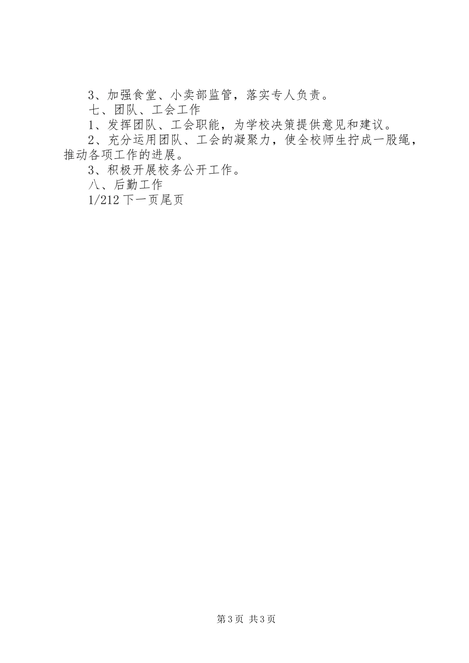 学校年度工作计划]学校年度工作计划20XX年_第3页