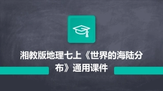 湘教版地理七上《世界的海陆分布》通用课件