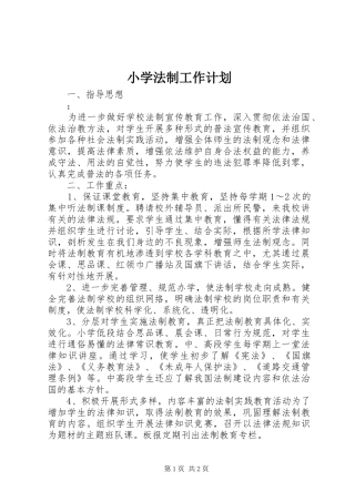 小学法制工作计划 