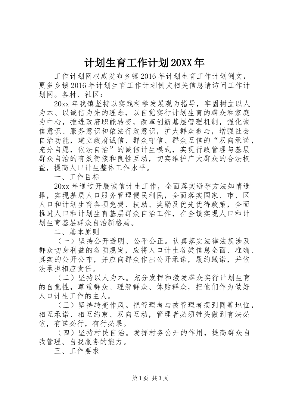 计划生育工作计划20XX年_第1页