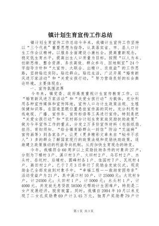 镇计划生育宣传工作总结 