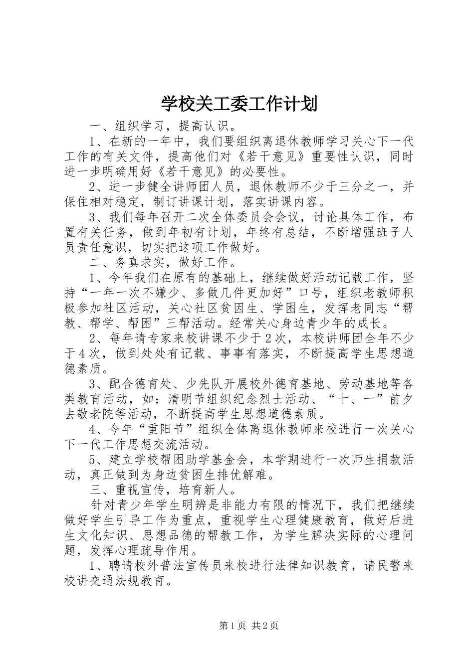 学校关工委工作计划 (20)_第1页