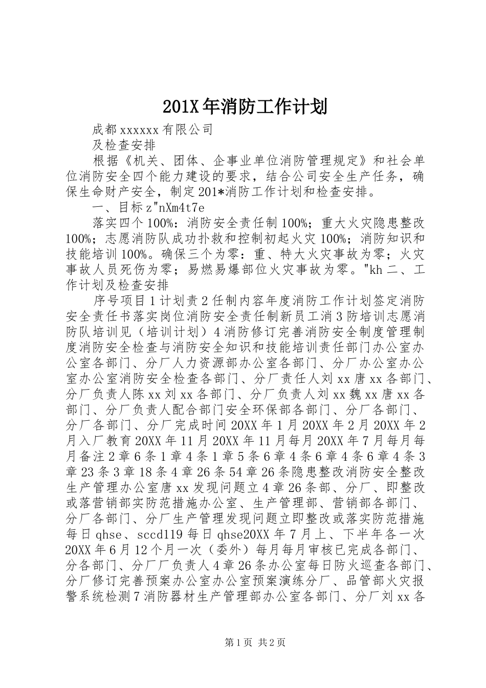 201X年消防工作计划_第1页