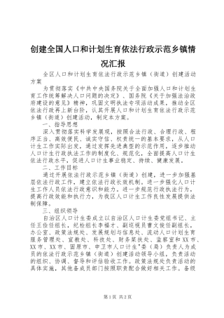 创建全国人口和计划生育依法行政示范乡镇情况汇报 