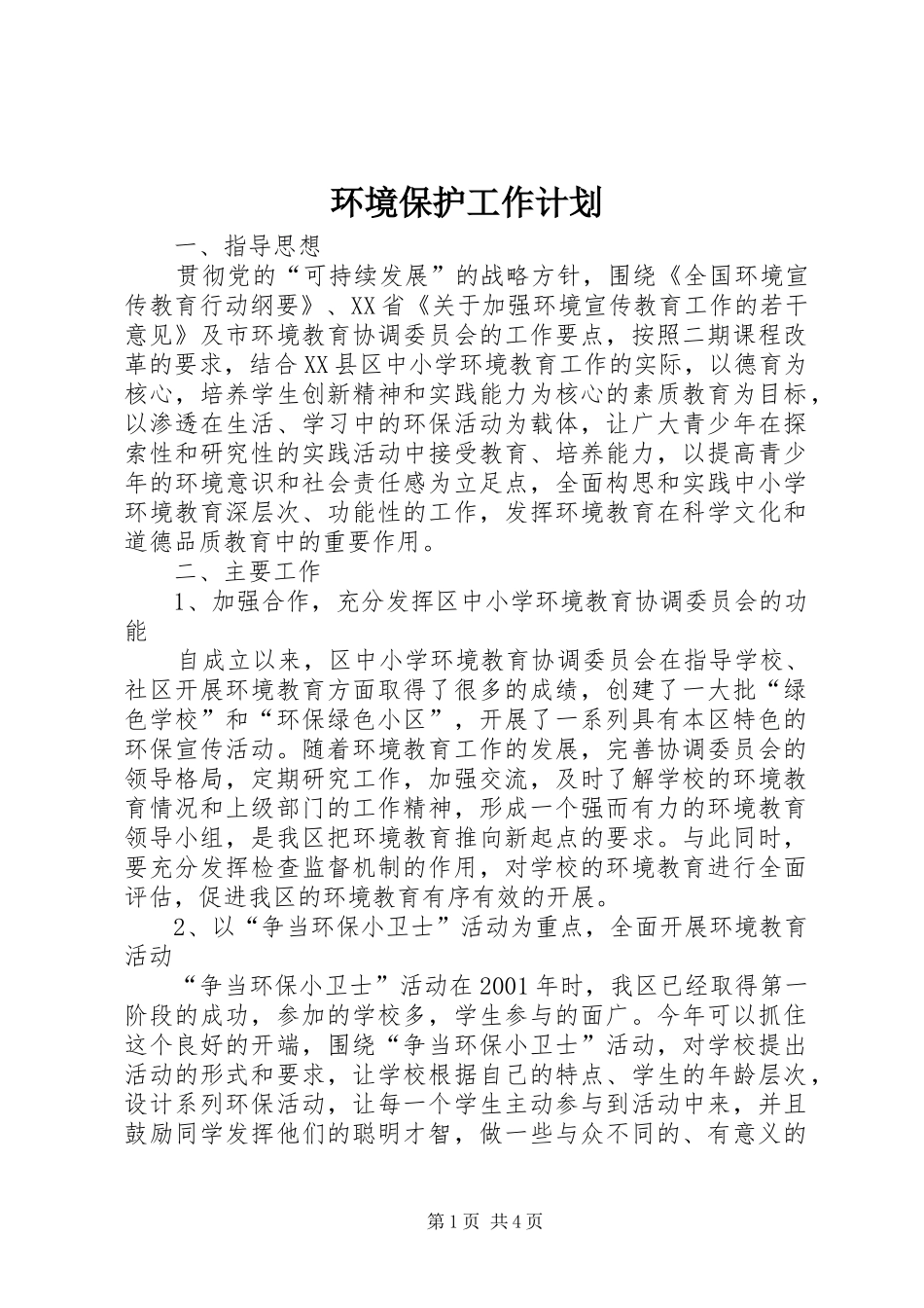 环境保护工作计划 _第1页