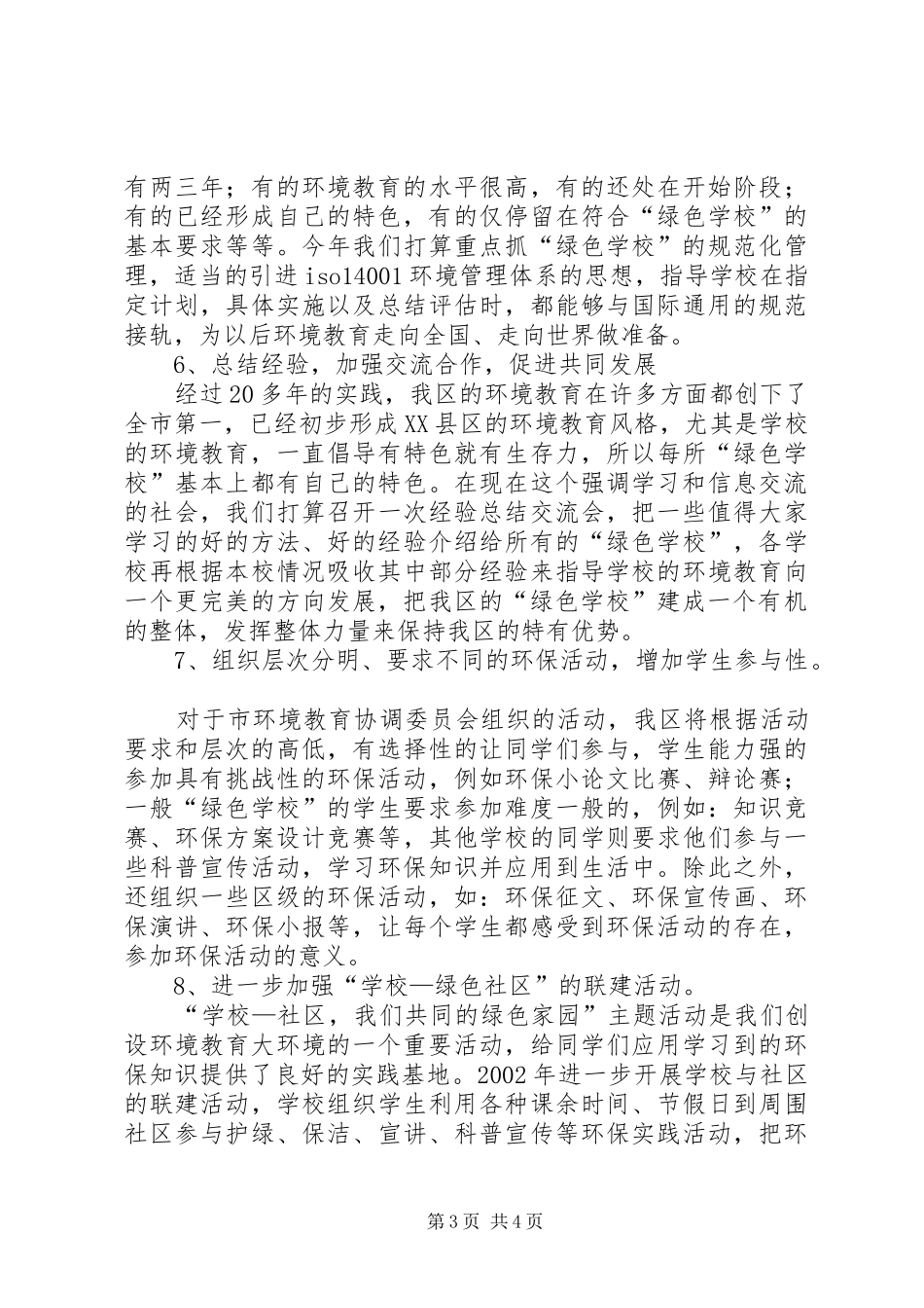 环境保护工作计划 _第3页