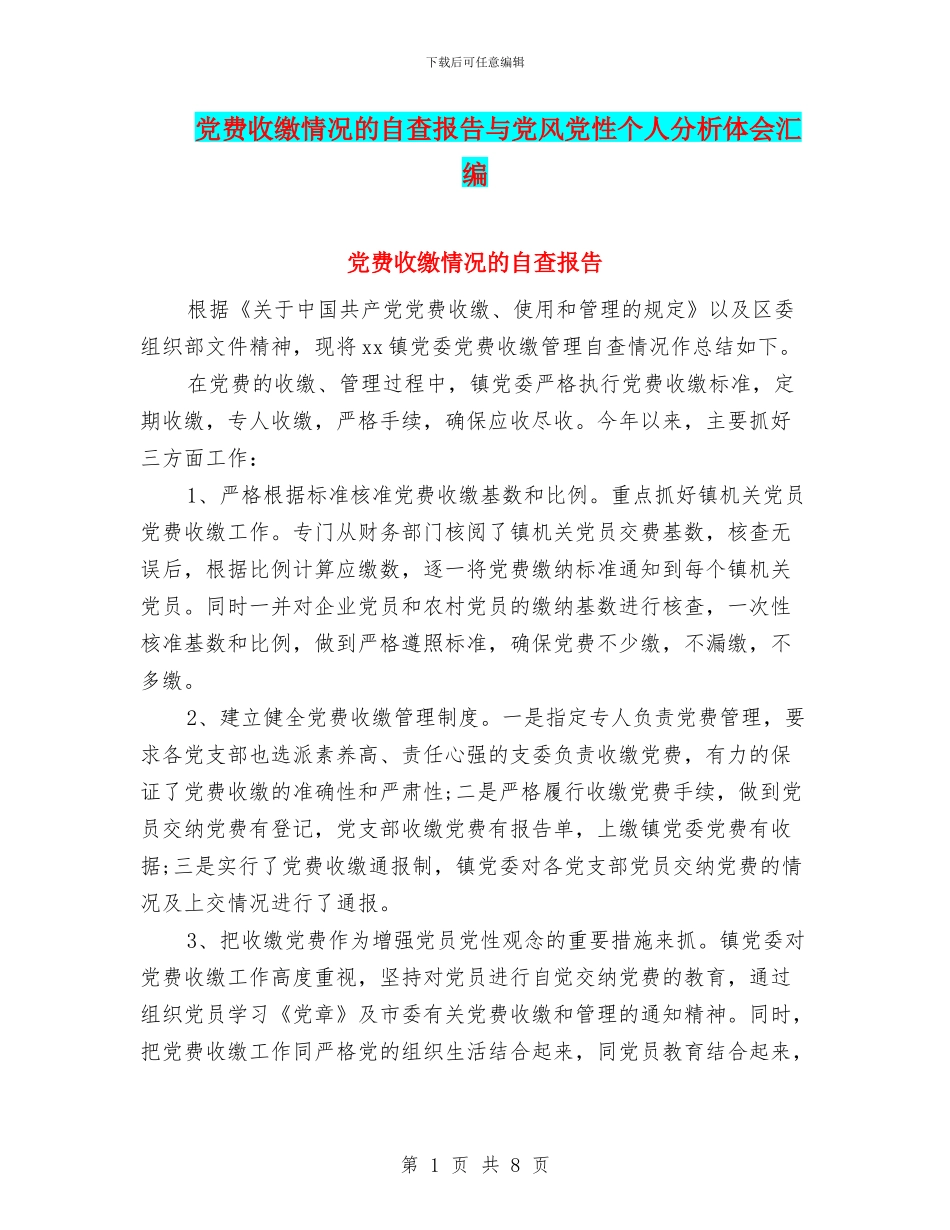 党费收缴情况的自查报告与党风党性个人分析体会汇编_第1页