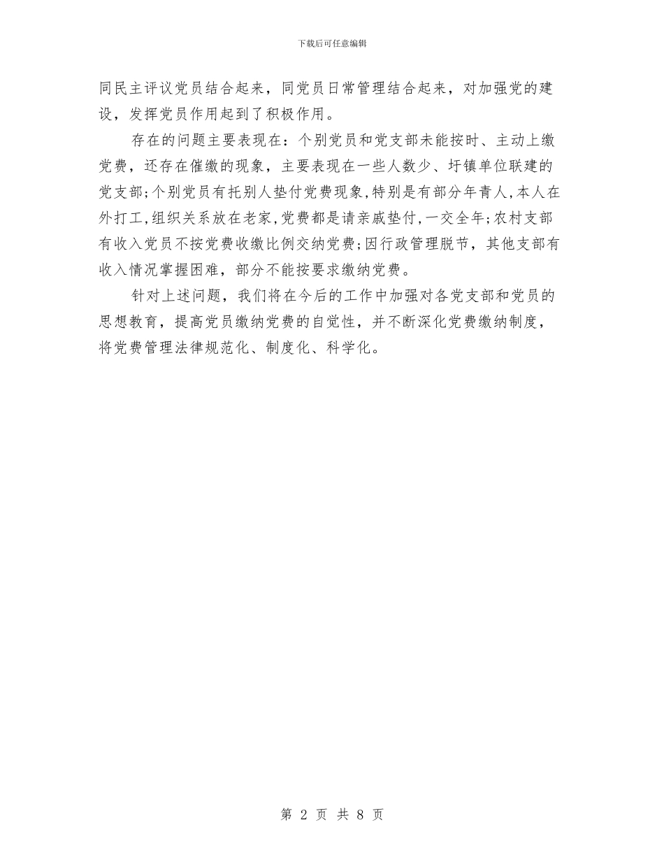 党费收缴情况的自查报告与党风党性个人分析体会汇编_第2页