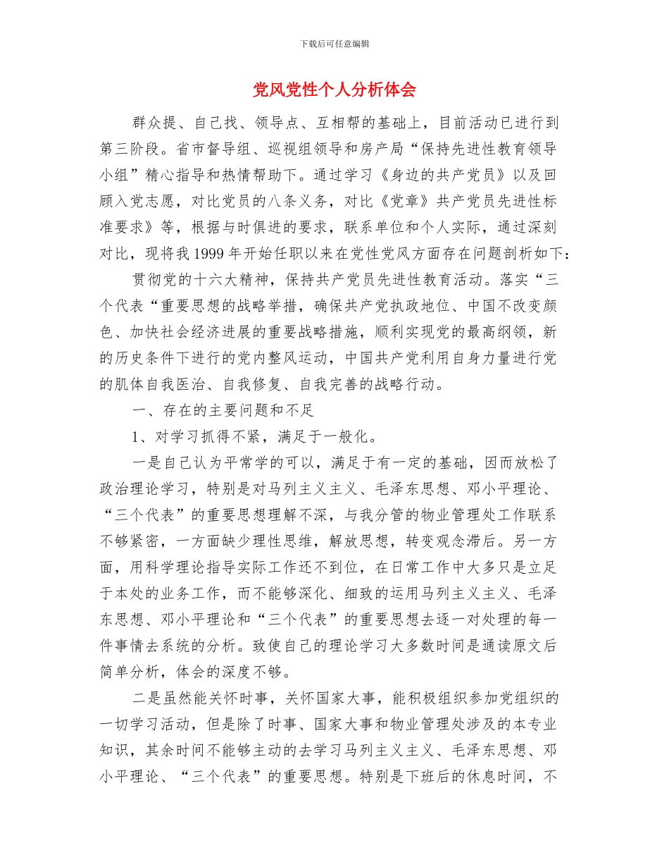 党费收缴情况的自查报告与党风党性个人分析体会汇编_第3页